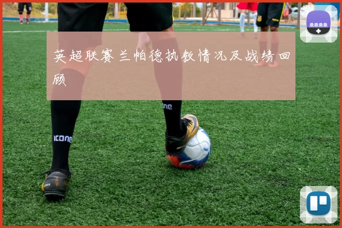 英超联赛兰帕德执教情况及战绩回顾