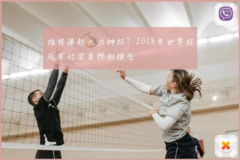 谁将捧起大力神杯?2018年世界杯冠军的深度预测报告
