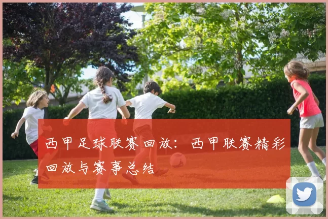 西甲足球联赛回放：西甲联赛精彩回放与赛事总结