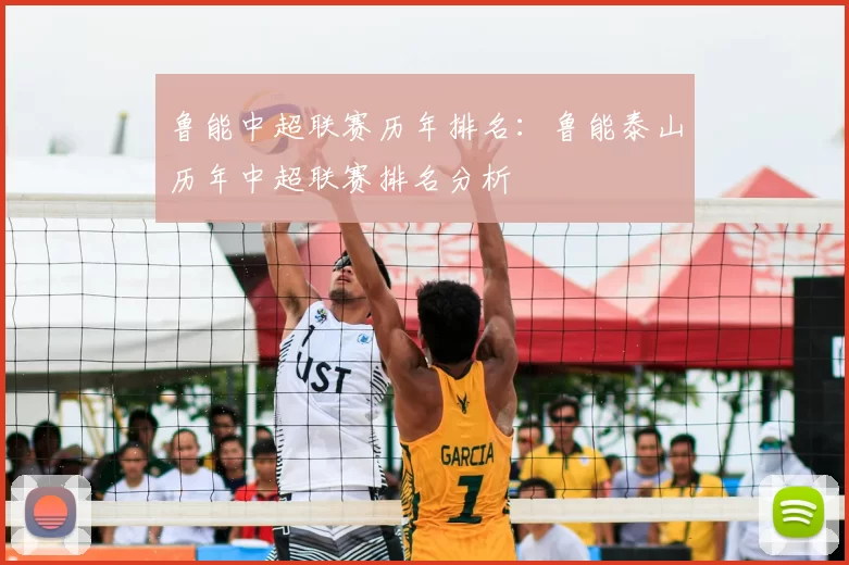 鲁能中超联赛历年排名:鲁能泰山历年中超联赛排名分析