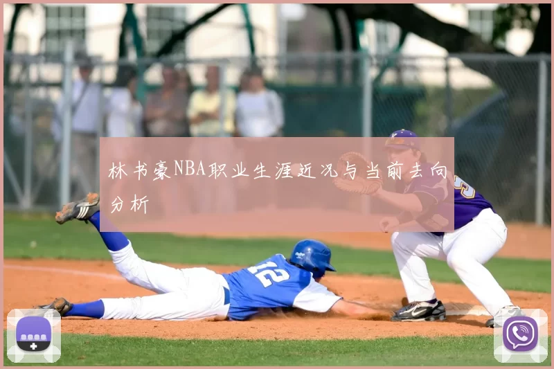 林书豪NBA职业生涯近况与当前去向分析