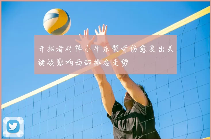 开拓者对阵小牛东契奇伤愈复出关键战影响西部排名走势