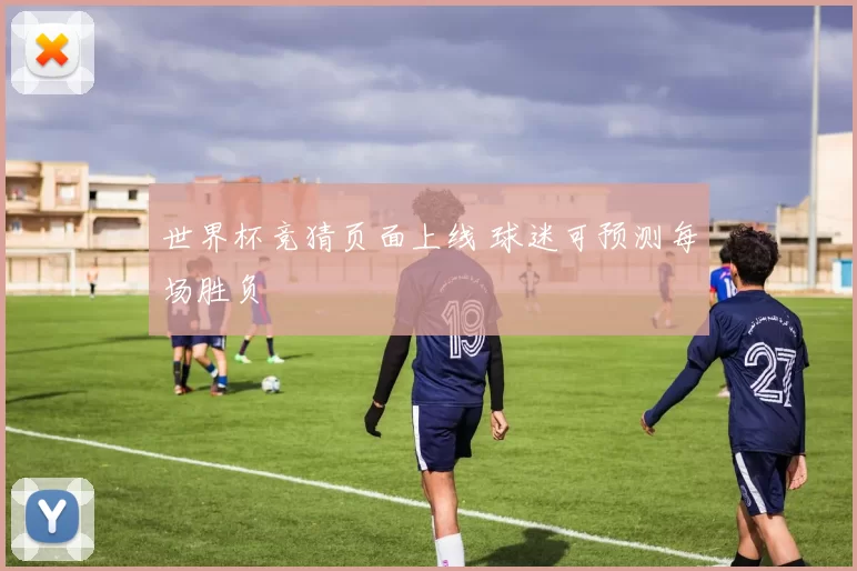 世界杯竞猜页面上线 球迷可预测每场胜负