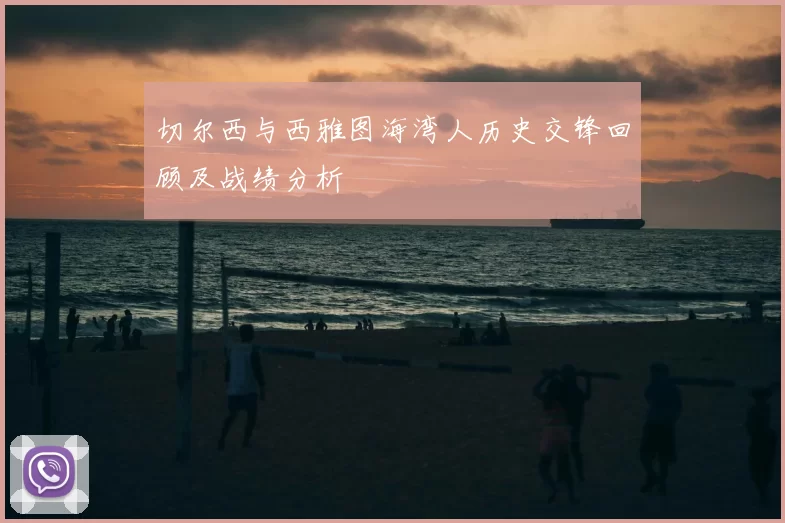 切尔西与西雅图海湾人历史交锋回顾及战绩分析