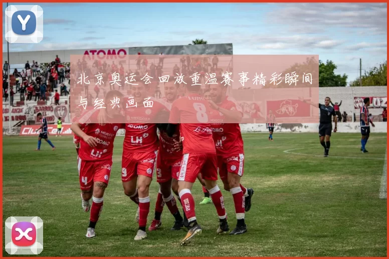 北京奥运会回放重温赛事精彩瞬间与经典画面