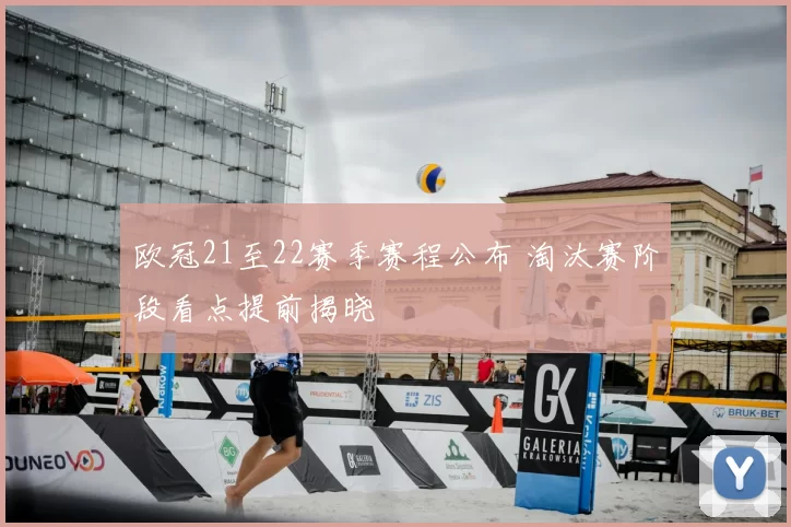欧冠21至22赛季赛程公布 淘汰赛阶段看点提前揭晓