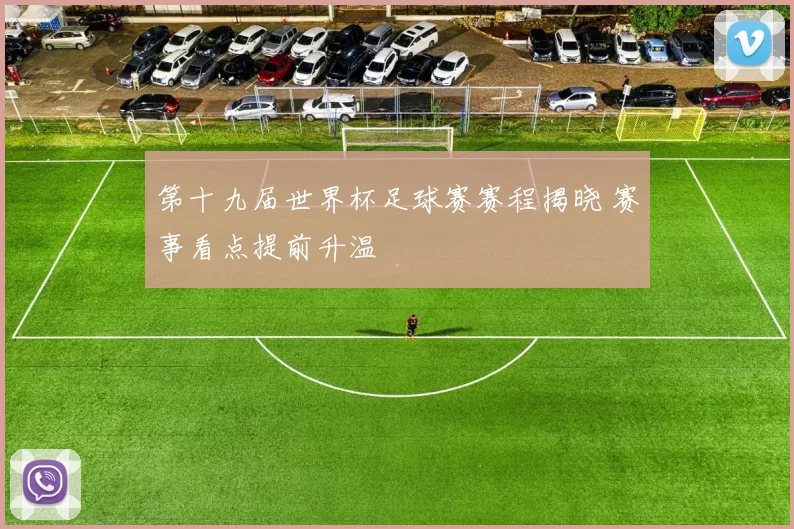 第十九届世界杯足球赛赛程揭晓 赛事看点提前升温