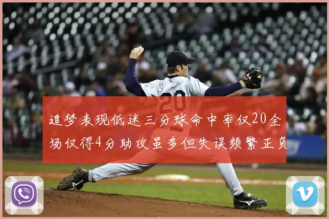追梦表现低迷三分球命中率仅20全场仅得4分助攻虽多但失误频繁正负值惨淡