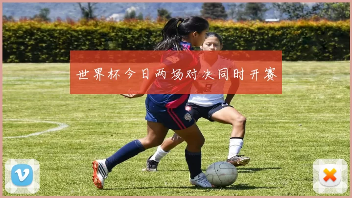 世界杯今日两场对决同时开赛