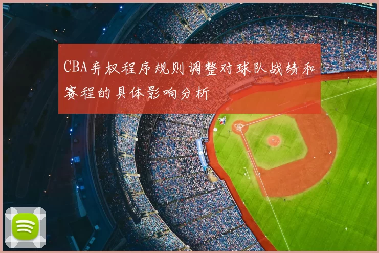 CBA弃权程序规则调整对球队战绩和赛程的具体影响分析