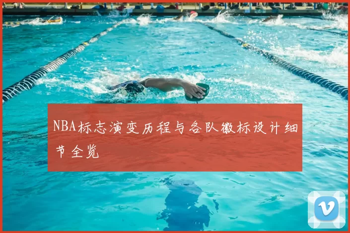 NBA标志演变历程与各队徽标设计细节全览