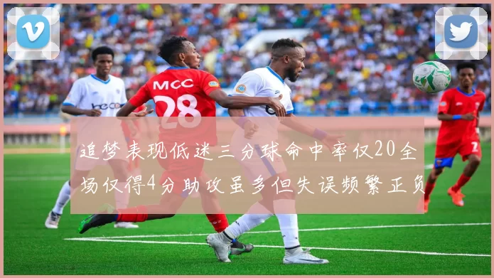 追梦表现低迷三分球命中率仅20全场仅得4分助攻虽多但失误频繁正负值惨淡