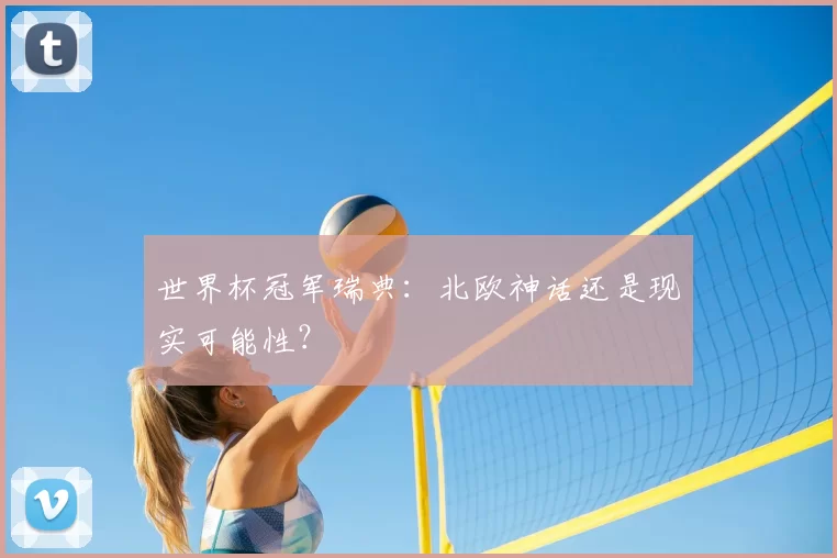 世界杯冠军瑞典：北欧神话还是现实可能性？
