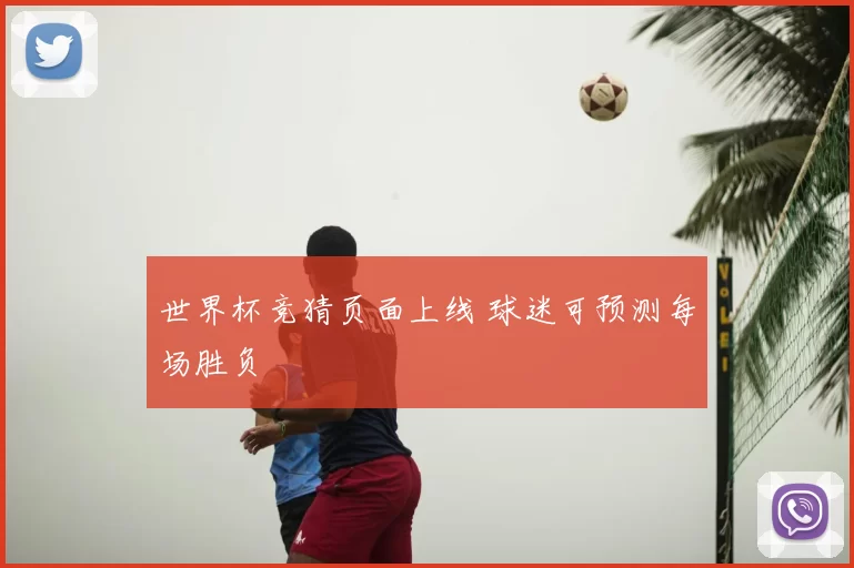 世界杯竞猜页面上线 球迷可预测每场胜负