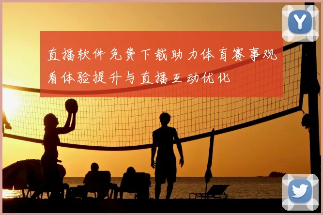 直播软件免费下载助力体育赛事观看体验提升与直播互动优化