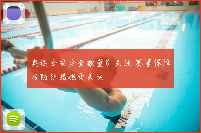 奥运会安全套数量引关注 赛事保障与防护措施受关注