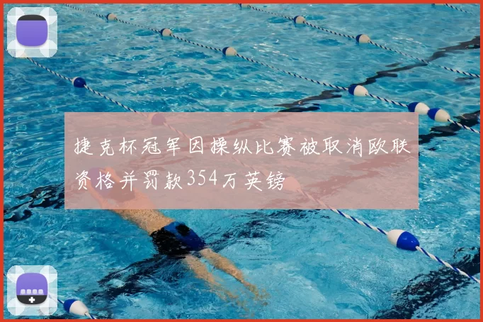 捷克杯冠军因操纵比赛被取消欧联资格并罚款354万英镑