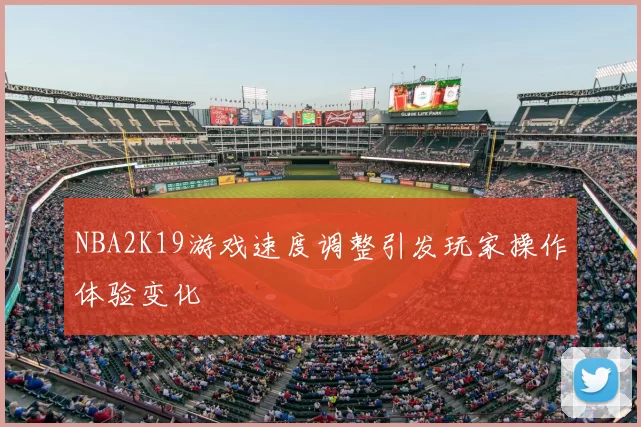 NBA2K19游戏速度调整引发玩家操作体验变化