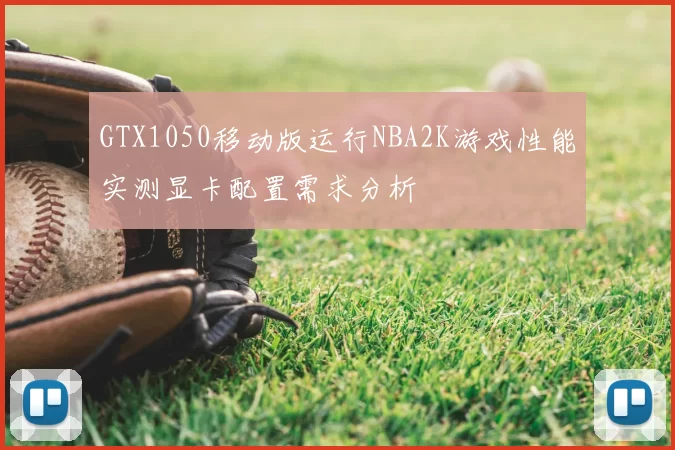GTX1050移动版运行NBA2K游戏性能实测显卡配置需求分析