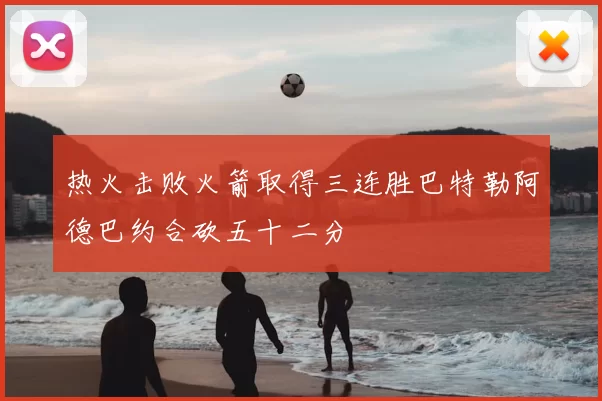 热火击败火箭取得三连胜巴特勒阿德巴约合砍五十二分