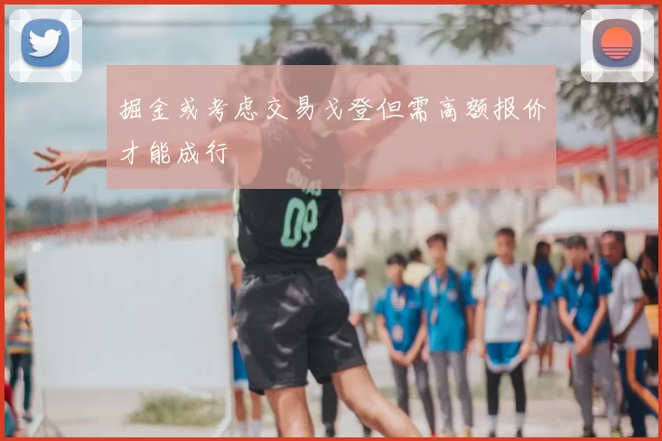 掘金或考虑交易戈登但需高额报价才能成行