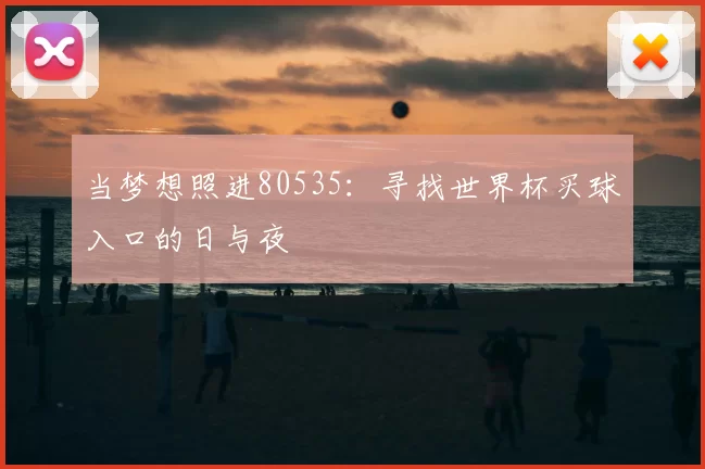 当梦想照进80535:寻找世界杯买球入口的日与夜