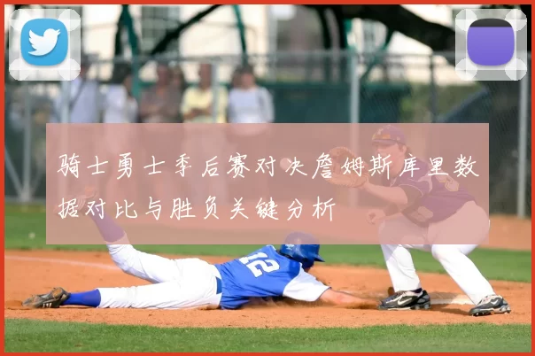 骑士勇士季后赛对决詹姆斯库里数据对比与胜负关键分析