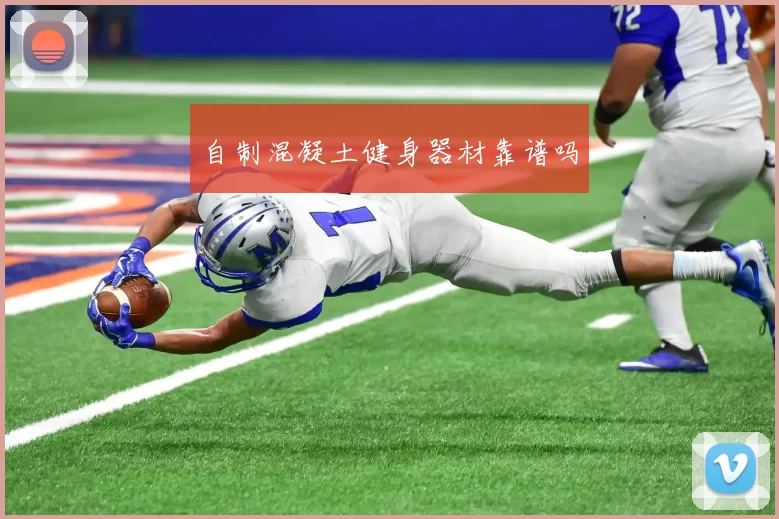 自制混凝土健身器材靠谱吗