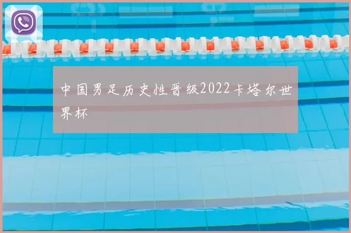 中国男足历史性晋级2022卡塔尔世界杯