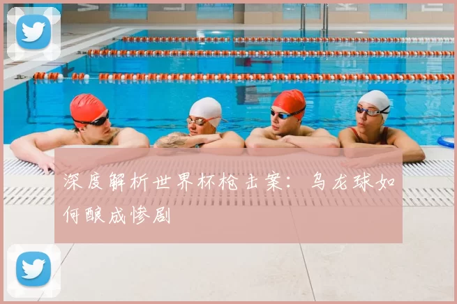 深度解析世界杯枪击案:乌龙球如何酿成惨剧