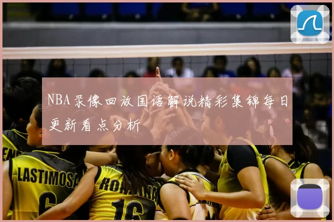 NBA录像回放国语解说精彩集锦每日更新看点分析