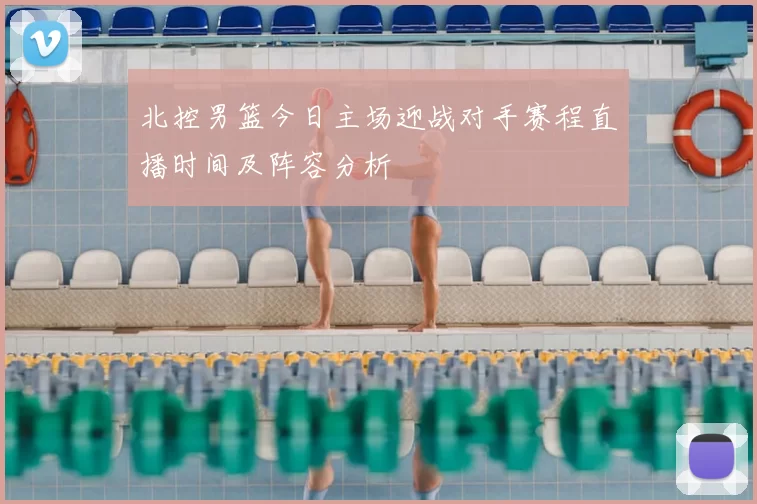 北控男篮今日主场迎战对手赛程直播时间及阵容分析