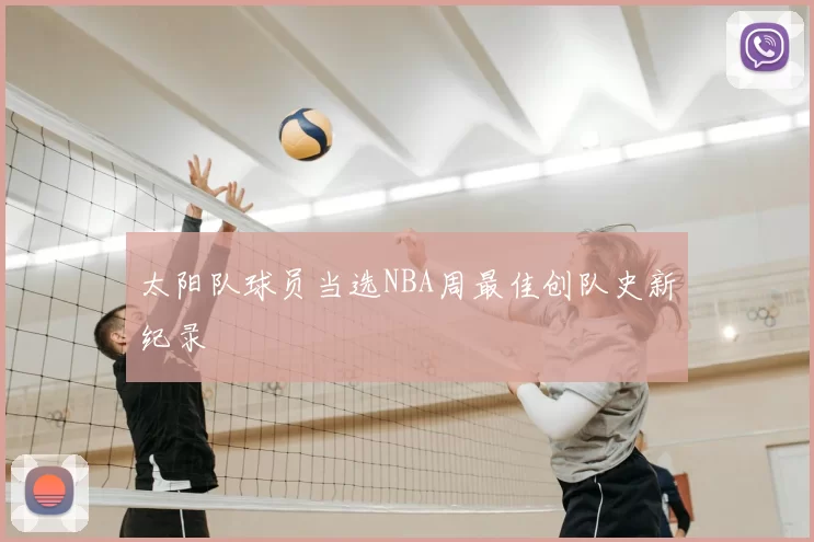 太阳队球员当选NBA周最佳创队史新纪录