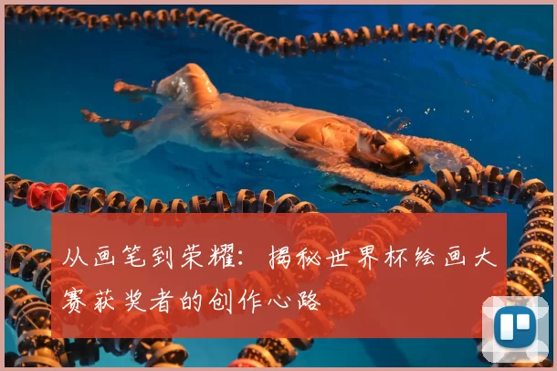 从画笔到荣耀:揭秘世界杯绘画大赛获奖者的创作心路