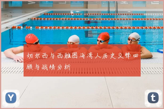 切尔西与西雅图海湾人历史交锋回顾与战绩分析