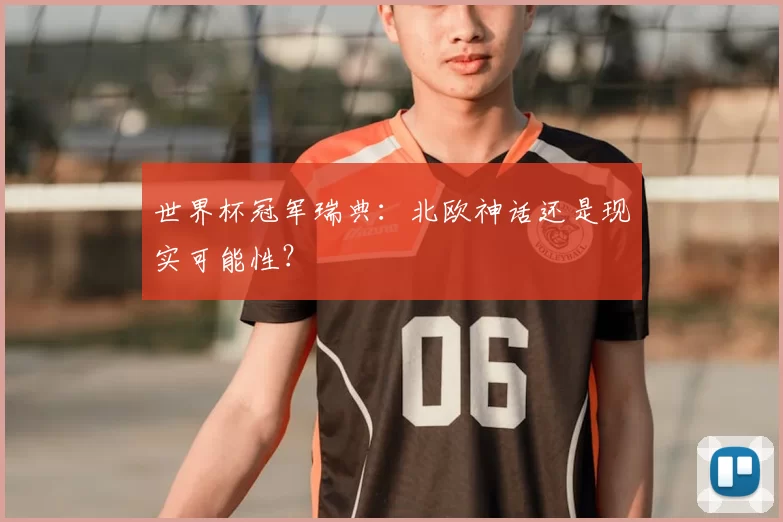 世界杯冠军瑞典：北欧神话还是现实可能性？