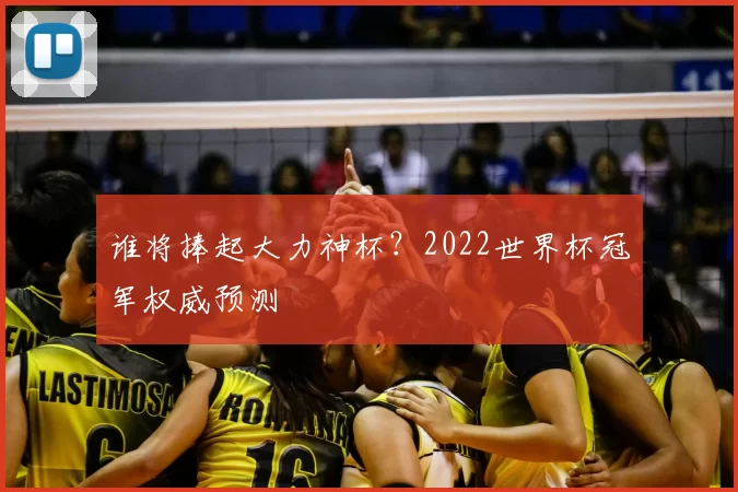谁将捧起大力神杯?2022世界杯冠军权威预测