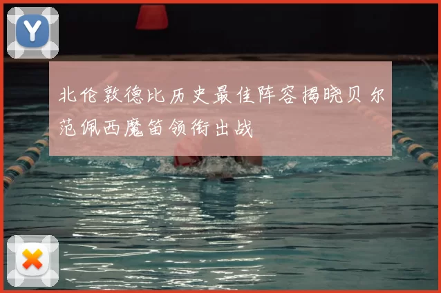 北伦敦德比历史最佳阵容揭晓贝尔范佩西魔笛领衔出战
