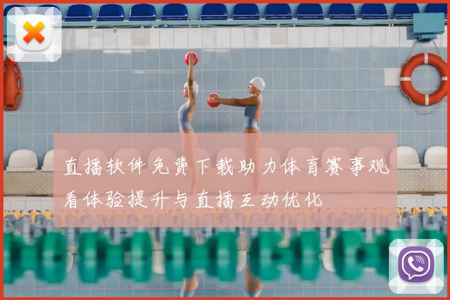 直播软件免费下载助力体育赛事观看体验提升与直播互动优化