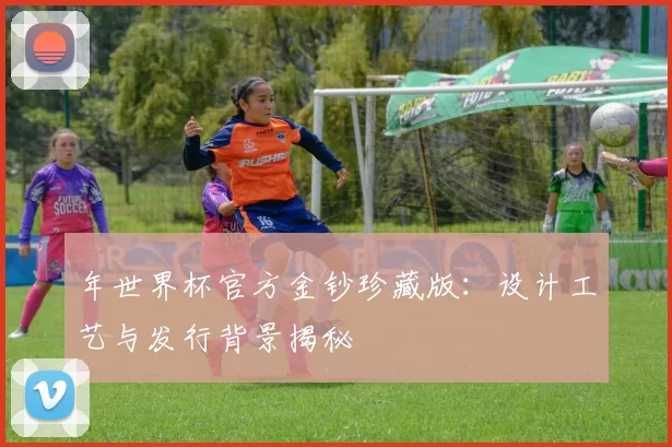 年世界杯官方金钞珍藏版:设计工艺与发行背景揭秘
