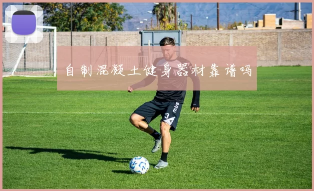自制混凝土健身器材靠谱吗