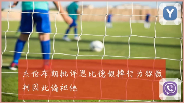 杰伦布朗批评恩比德假摔行为称裁判因此偏袒他