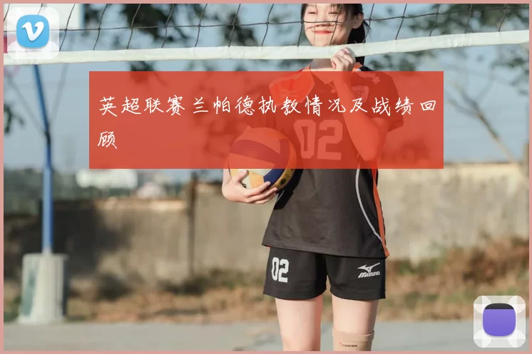 英超联赛兰帕德执教情况及战绩回顾