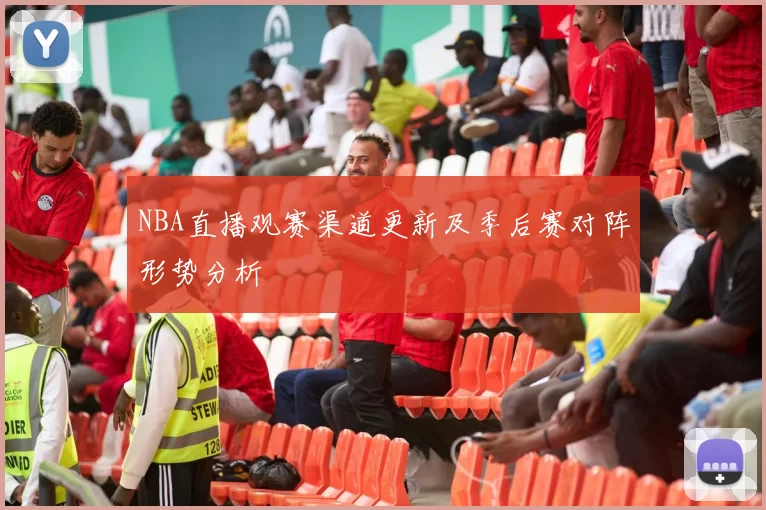 NBA直播观赛渠道更新及季后赛对阵形势分析