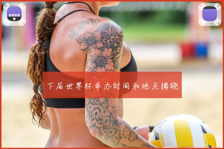 下届世界杯举办时间和地点揭晓