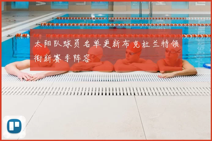 太阳队球员名单更新布克杜兰特领衔新赛季阵容