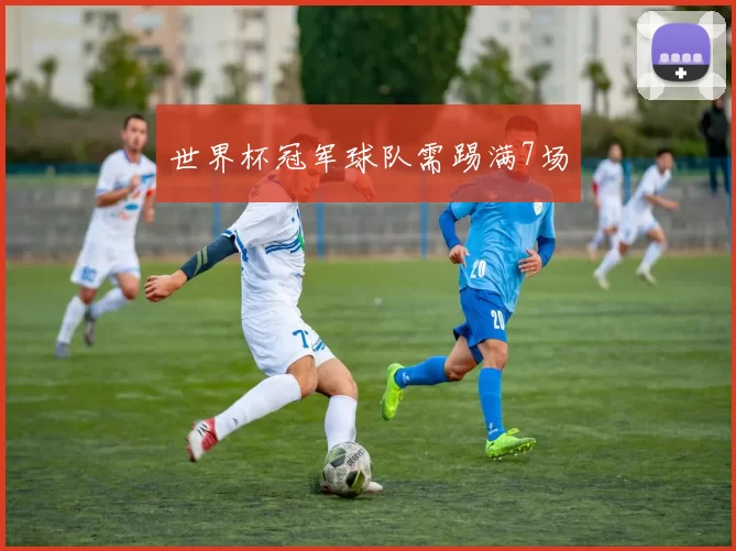 世界杯冠军球队需踢满7场