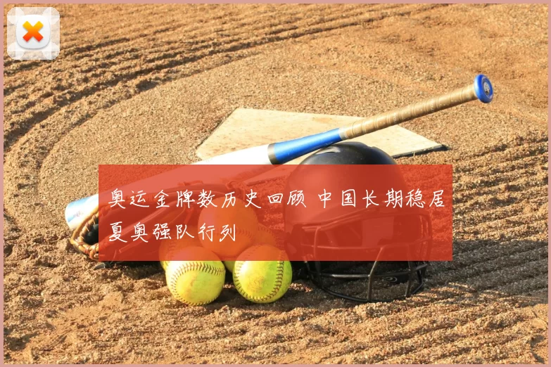 奥运金牌数历史回顾 中国长期稳居夏奥强队行列