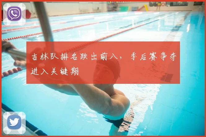 吉林队排名跌出前八，季后赛争夺进入关键期