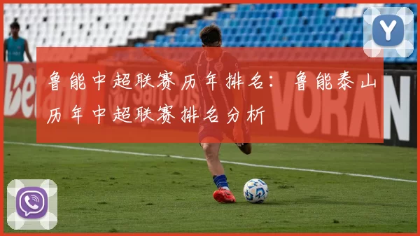 鲁能中超联赛历年排名:鲁能泰山历年中超联赛排名分析